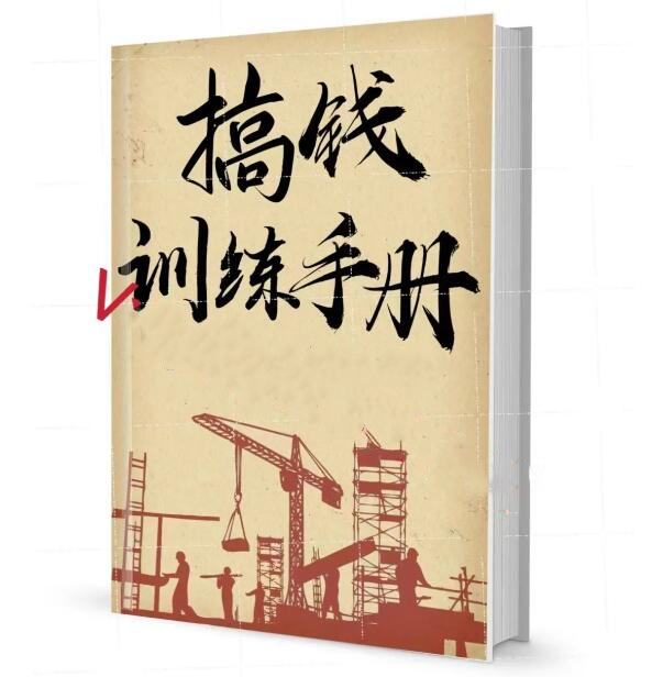 《搞钱训练手册》PDF