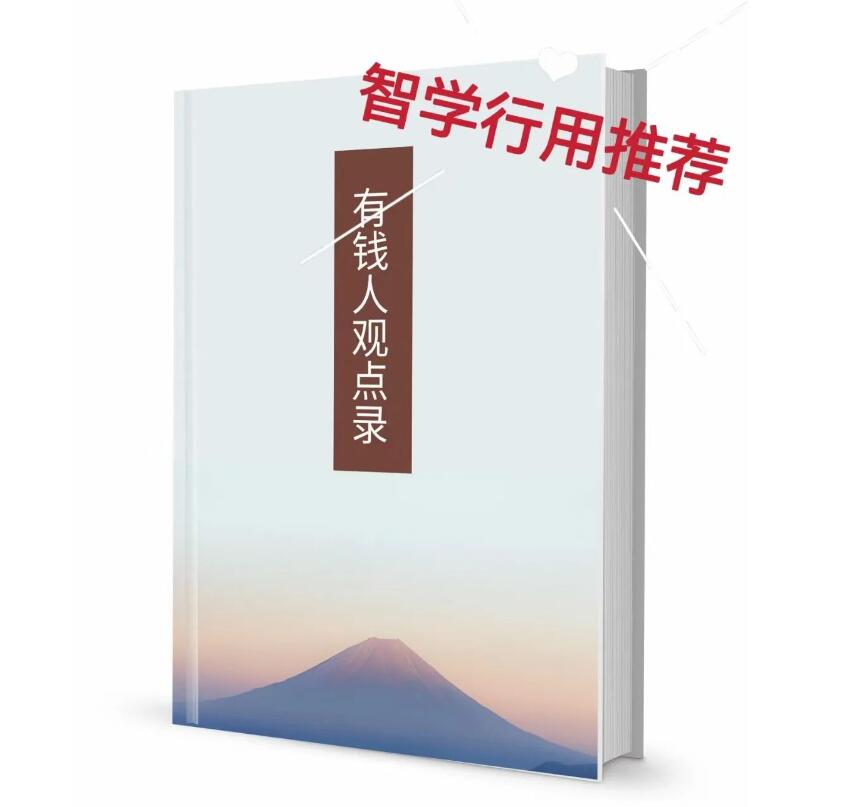 《有钱人观点录》PDF