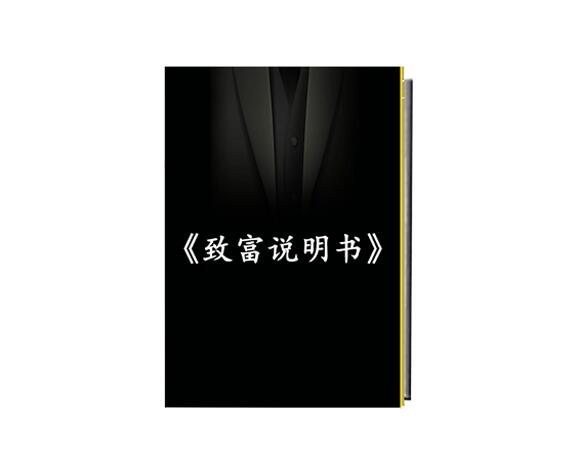 《致富说明书》PDF