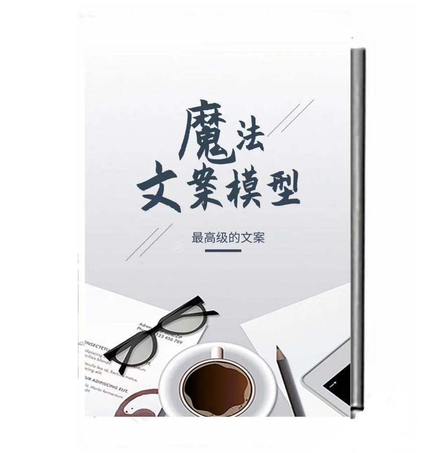 《魔法文案模型》PDF电子书