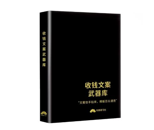 《收钱文案模板武器库》PDF