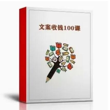 《文案收钱100课》PDF