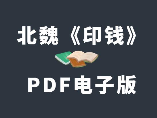 北魏《印钱》PDF电子版