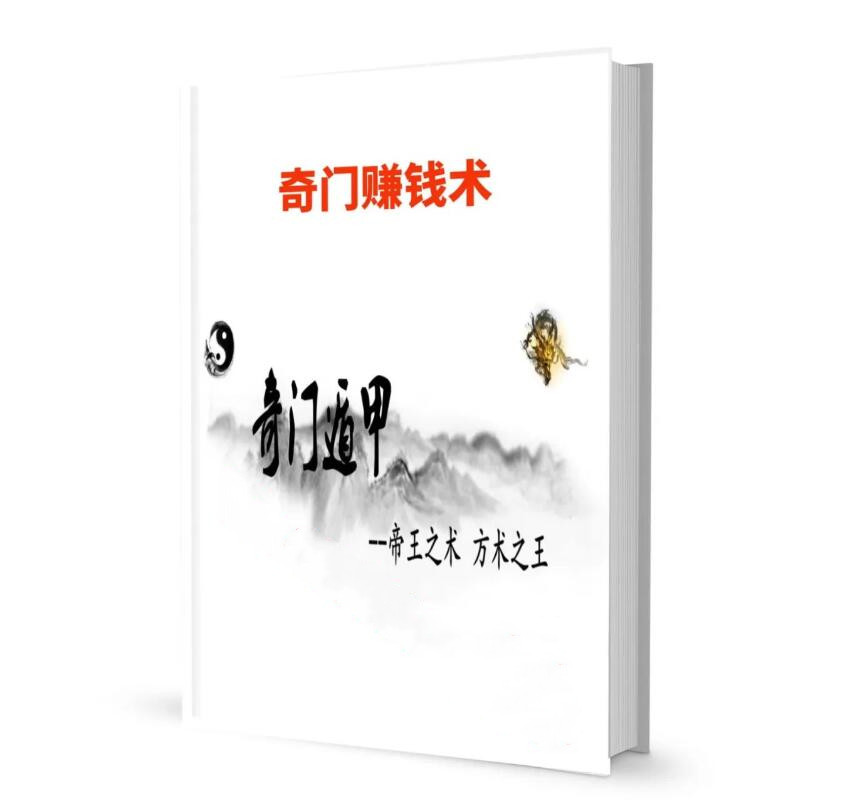 《奇门赚钱术》PDF