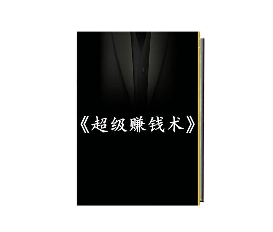 《超级赚钱术》PDF