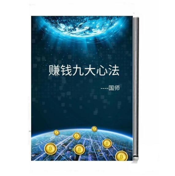 《赚钱九大心法》PDF