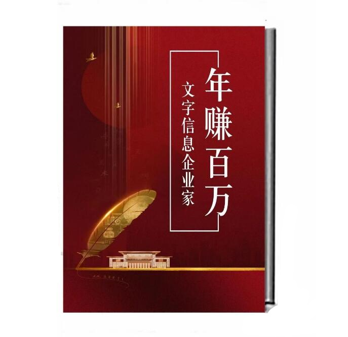 《年赚百万的文字信息企业家》PDF