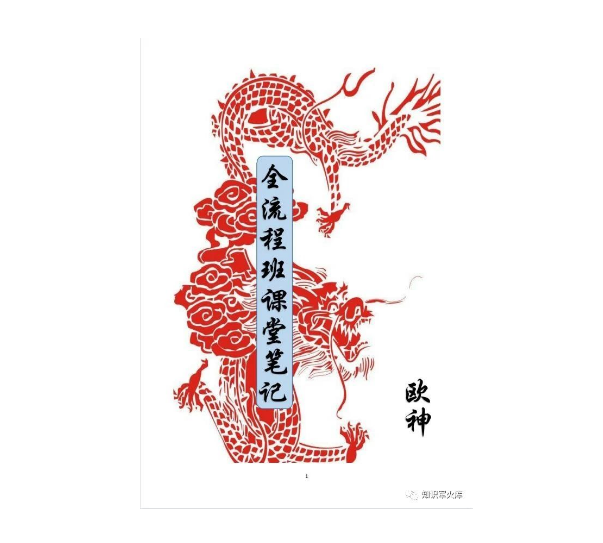 欧神68888元《全流程班笔记》PDF