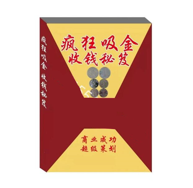 《老板疯狂吸金收钱秘笈》PDF