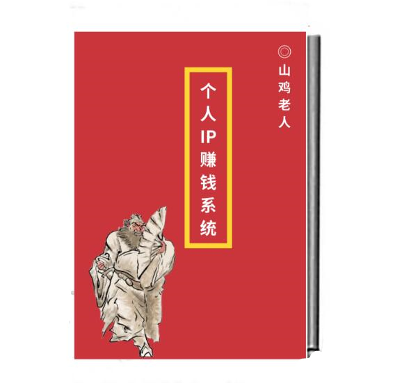 山鸡老人《个人IP赚钱系统》PDF