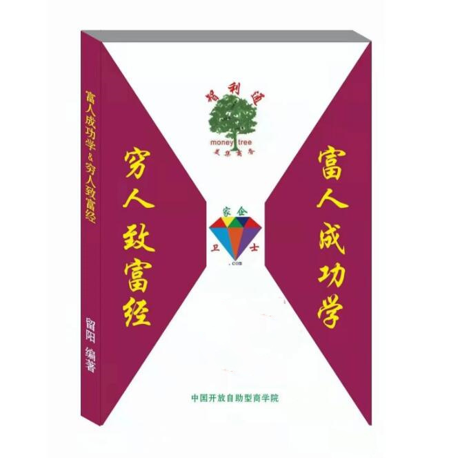 《富人成功学-穷人致富经》PDF