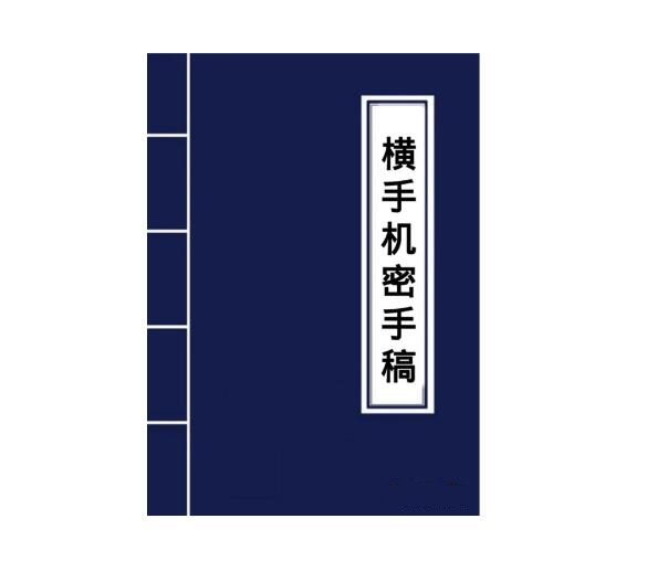 《横手-失传致富之道》PDF