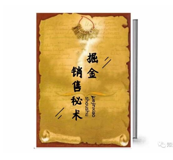 《掘金销售秘术》PDF