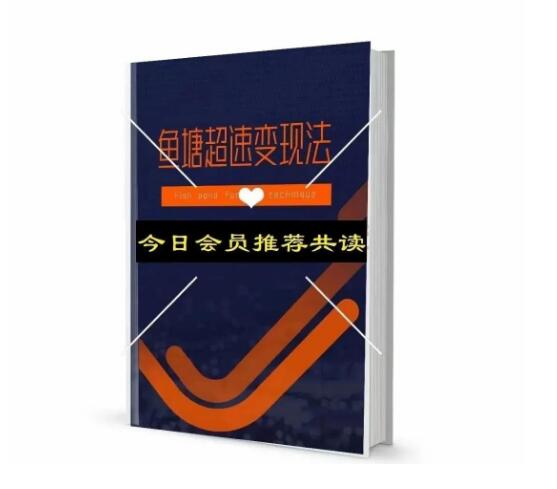 《鱼塘超速变现法》PDF