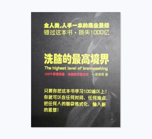 《洗脑的最高境界》PDF