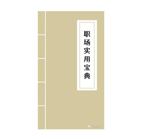 《职场实用宝典》PDF