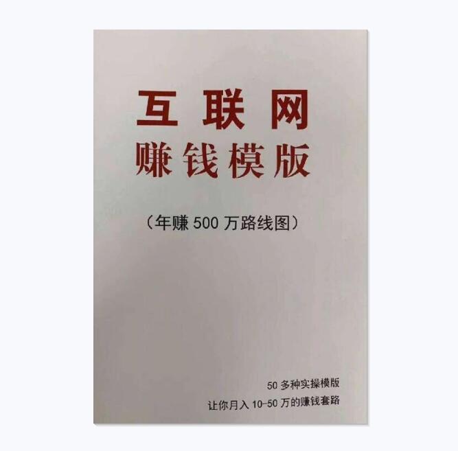 《互联网赚钱模板》PDF