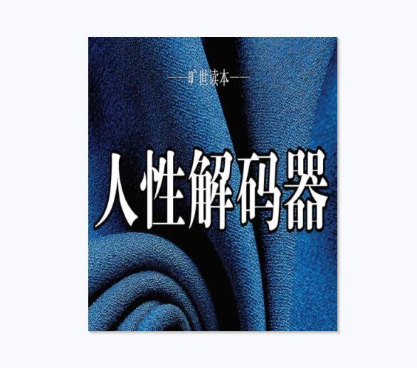 《人性解码器》PDF