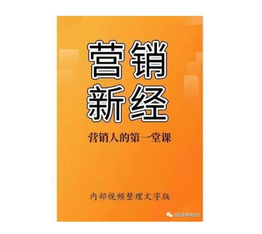 《营销新经》PDF