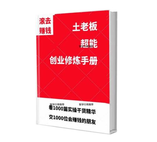 《土老板超能创业修炼手册》PDF