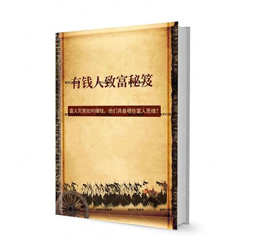 《有钱人致富秘笈》PDF