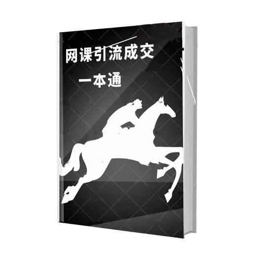 《网课引流成交一本通》PDF