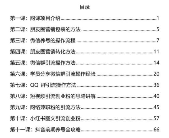 《网课引流成交一本通》PDF