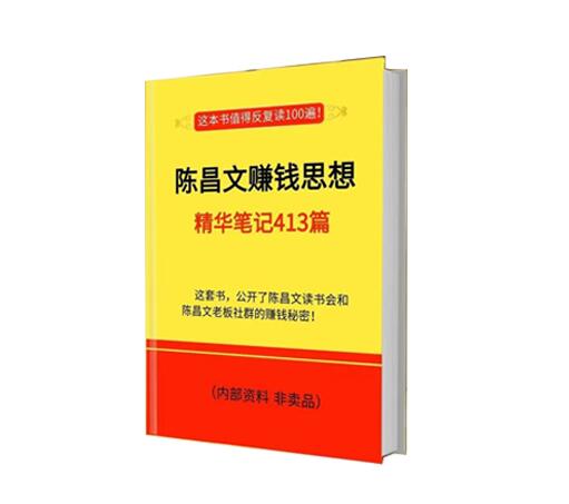 《赚钱思想精华笔记413篇》PDF