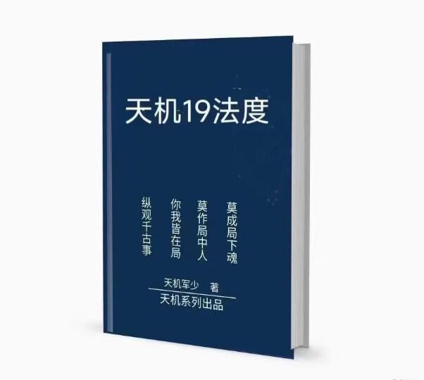 《天机19法度》PDF