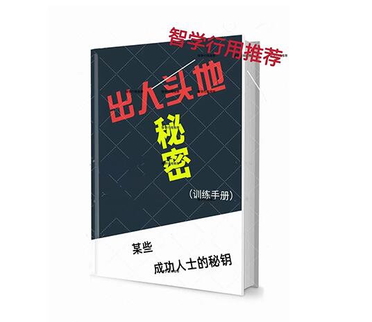 《出人头地训练手册》PDF