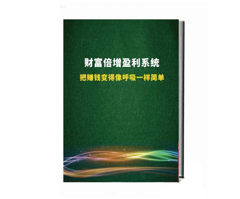 《财富倍增赚钱系统》PDF