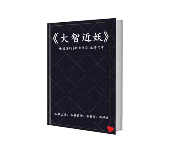 《大智近妖文集》PDF