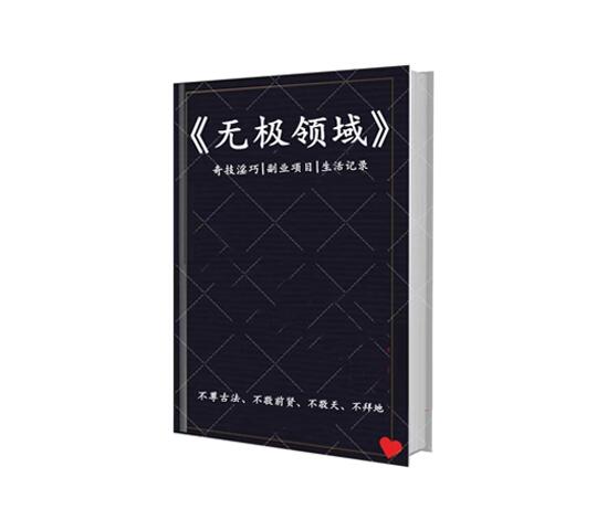 《无极领域文集》PDF