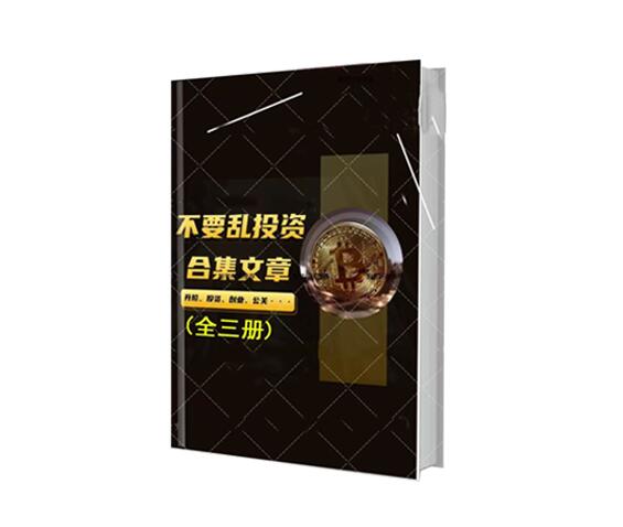 《不乱要投资·文合章集》PDF