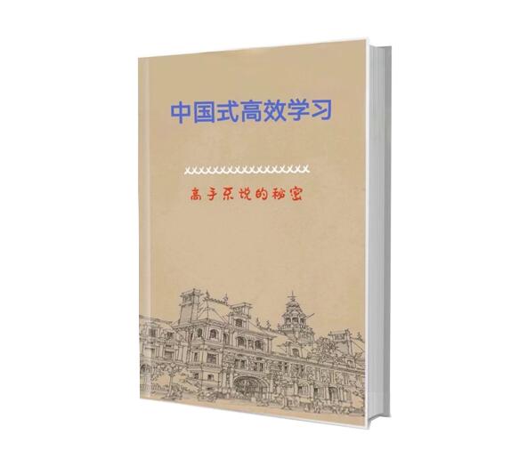 《中国式高效学习》PDF