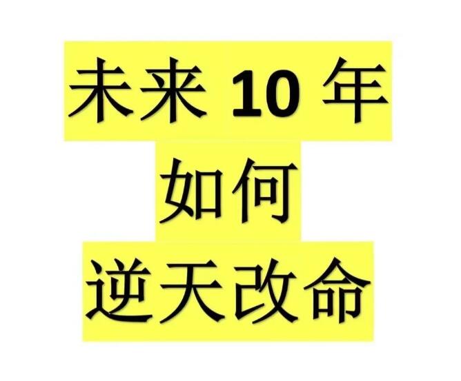 《未来10年如何逆天改命》PDF