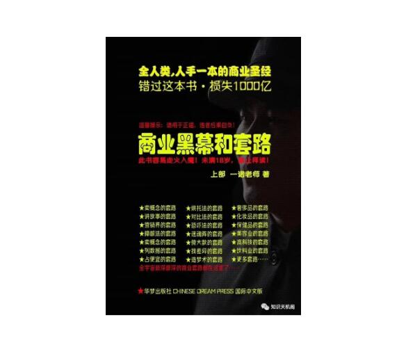 《商业黑幕和套路》PDF