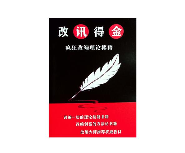 《改讯得金》PDF