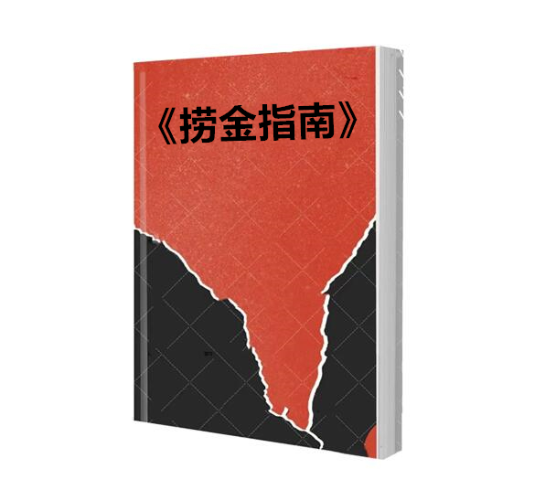 《捞金指南》PDF