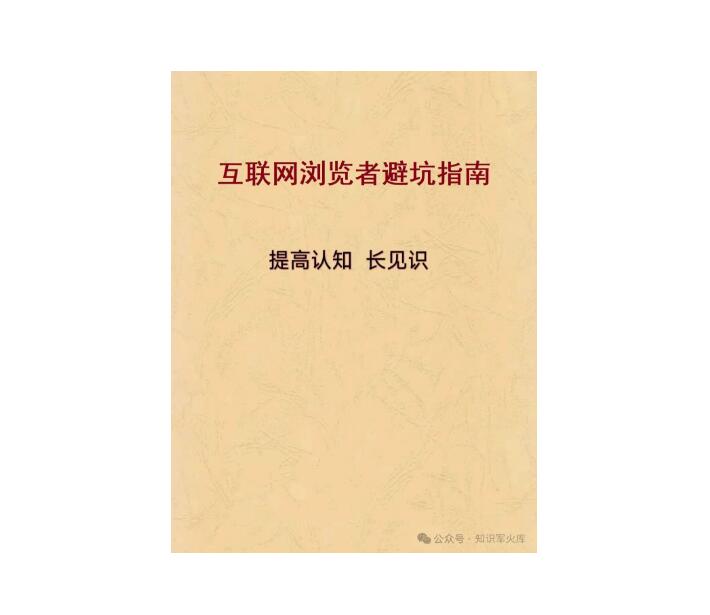 《互联网浏览避坑指南》PDF