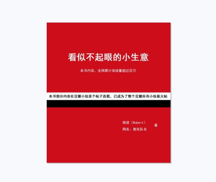 《看似不起眼的小生意》 PDF