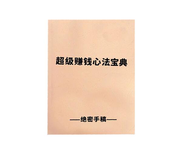 《超级赚钱心法宝典》PDF