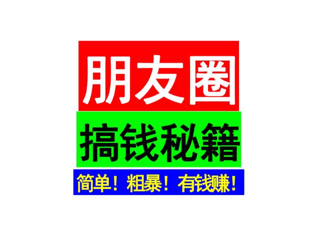 《朋友圈搞钱秘籍》PDF