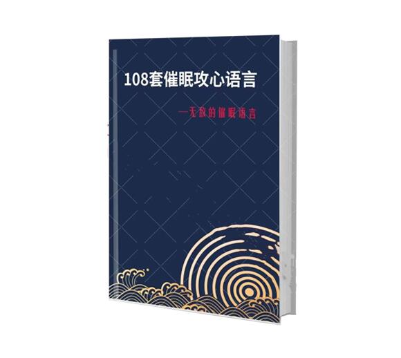 《108套催眠攻心语言》PDF