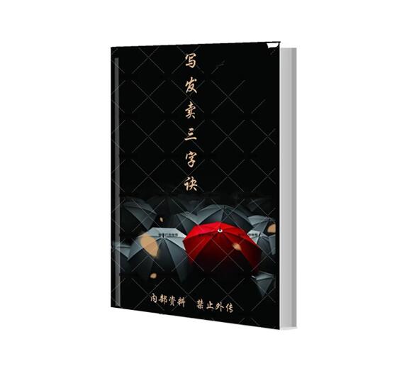 《写发卖三字诀》PDF