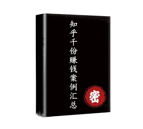 《知乎千份赚钱案例汇总》PDF