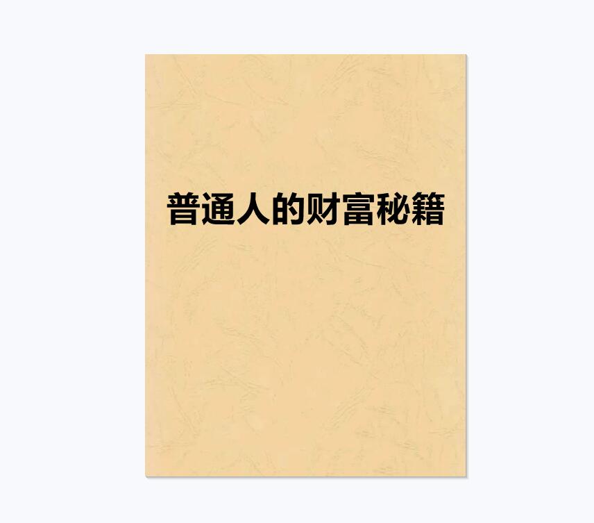 《普通人的财富秘籍》PDF