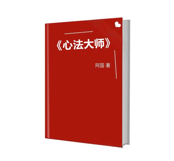 《心法大师》PDF