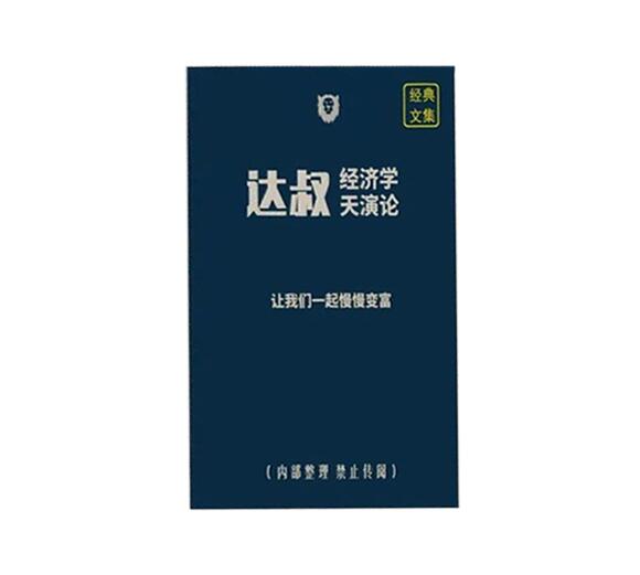 《达叔经济学文集》PDF