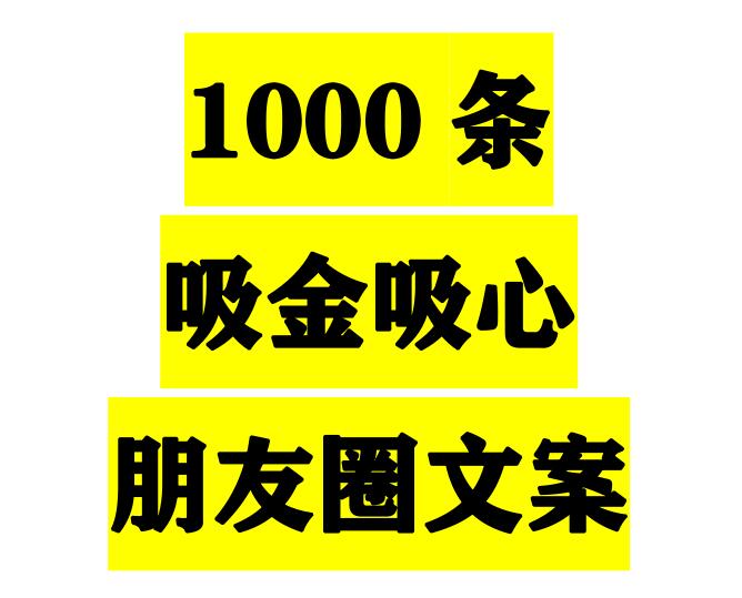 《1000条吸金吸心朋友圈文案》PDF